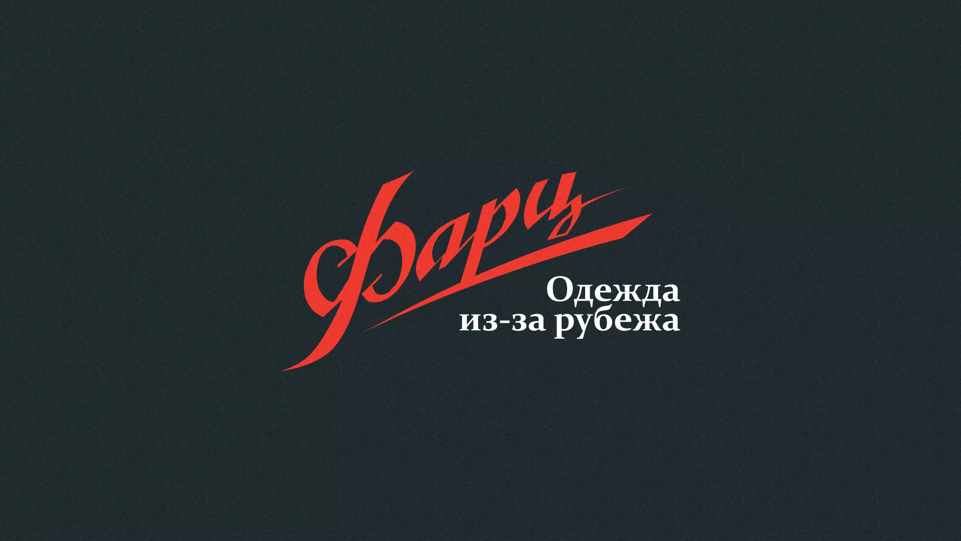 Разработка логотипа магазина «Фарц» в Зеленодольске